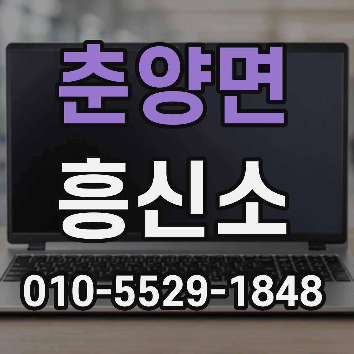 춘양면 흥신소 업체를 비교할 때 놓치기 쉬운 항목