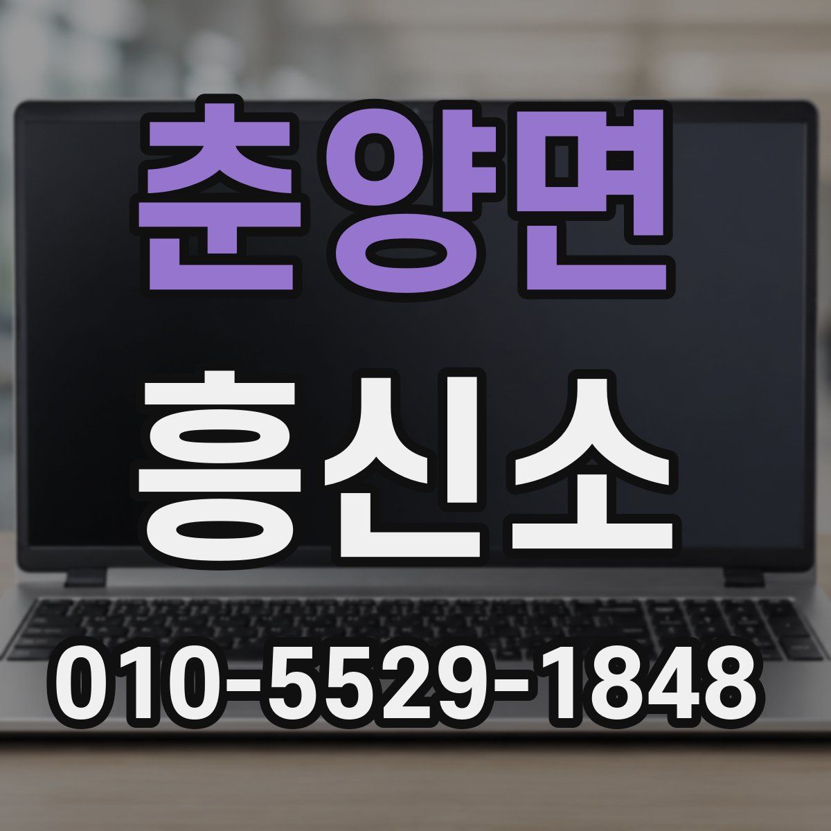 춘양면 흥신소