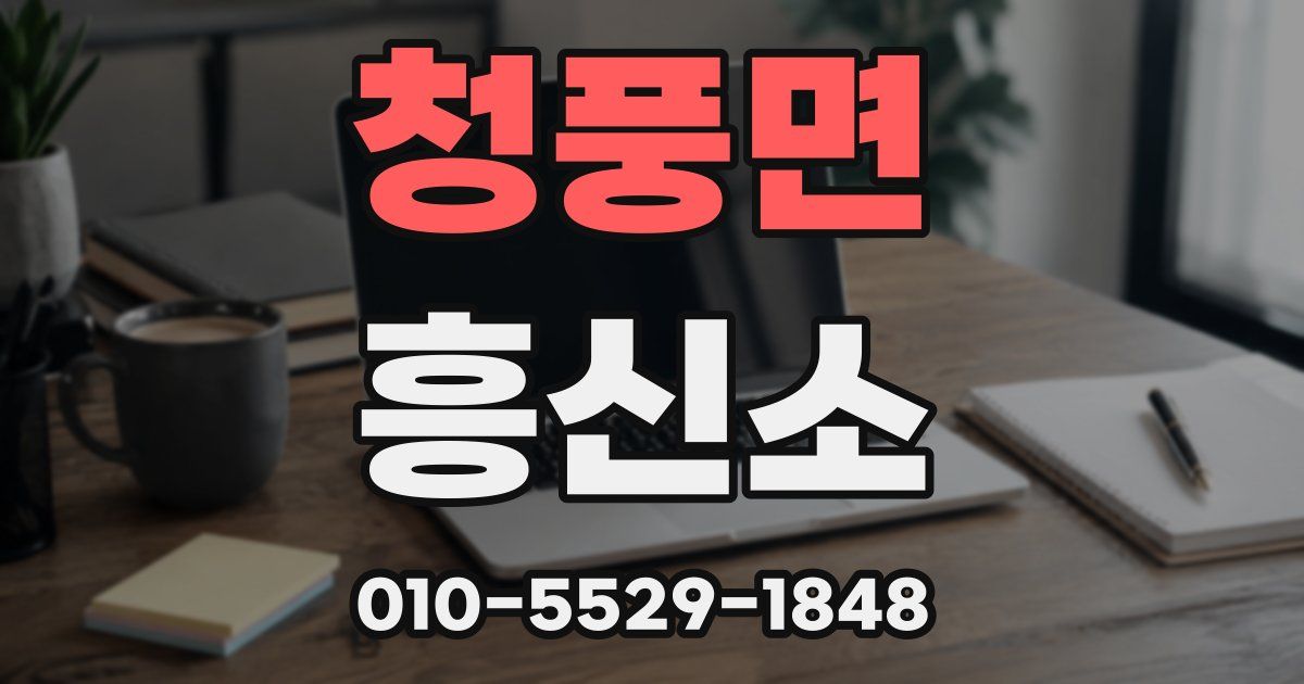 청풍면 흥신소