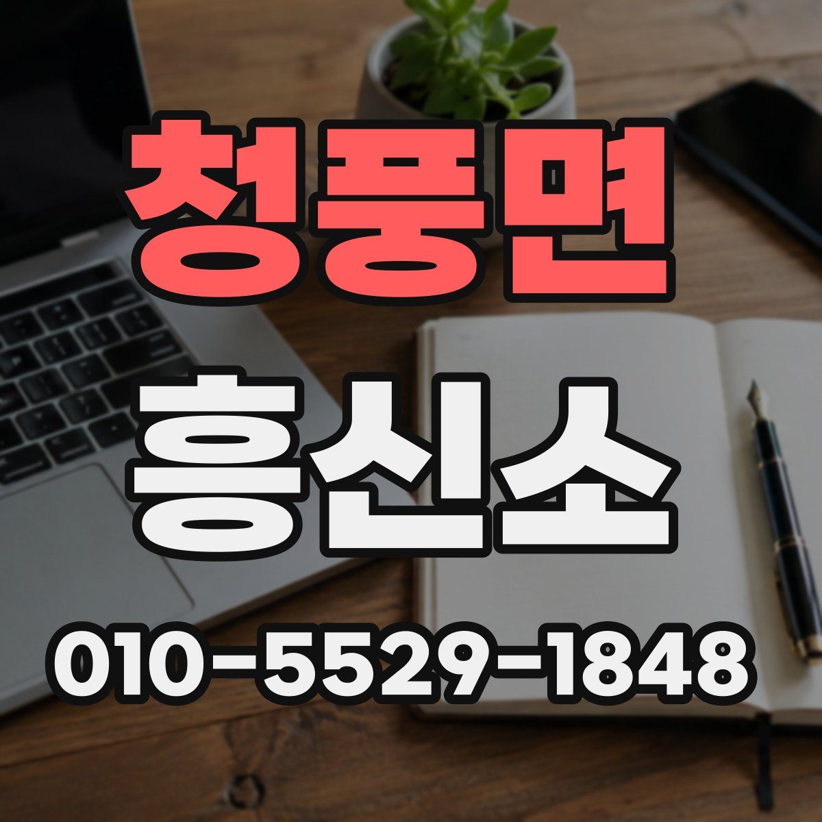 청풍면 흥신소