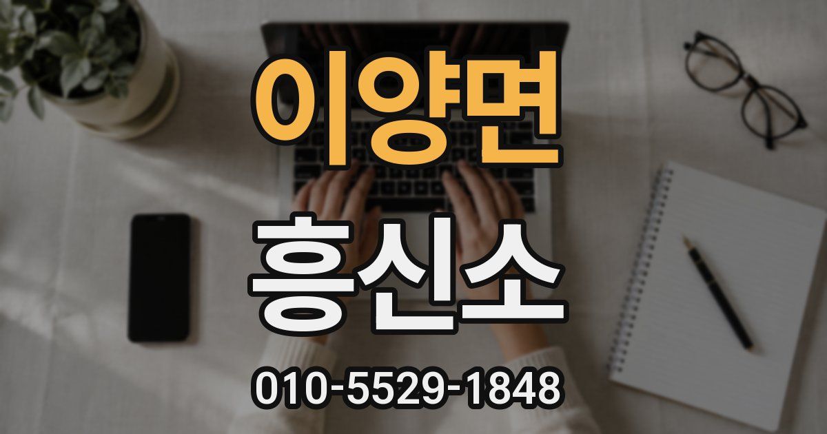 이양면 흥신소