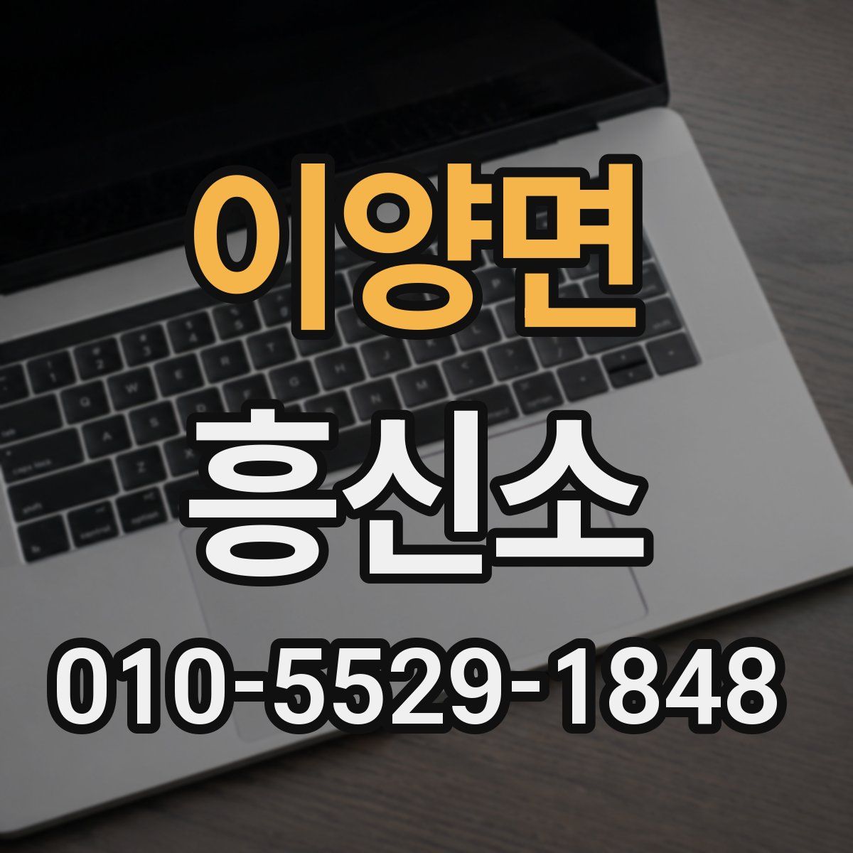 이양면 흥신소