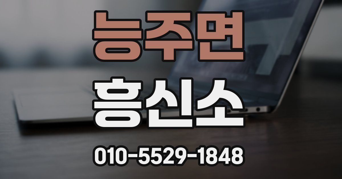 능주면 흥신소