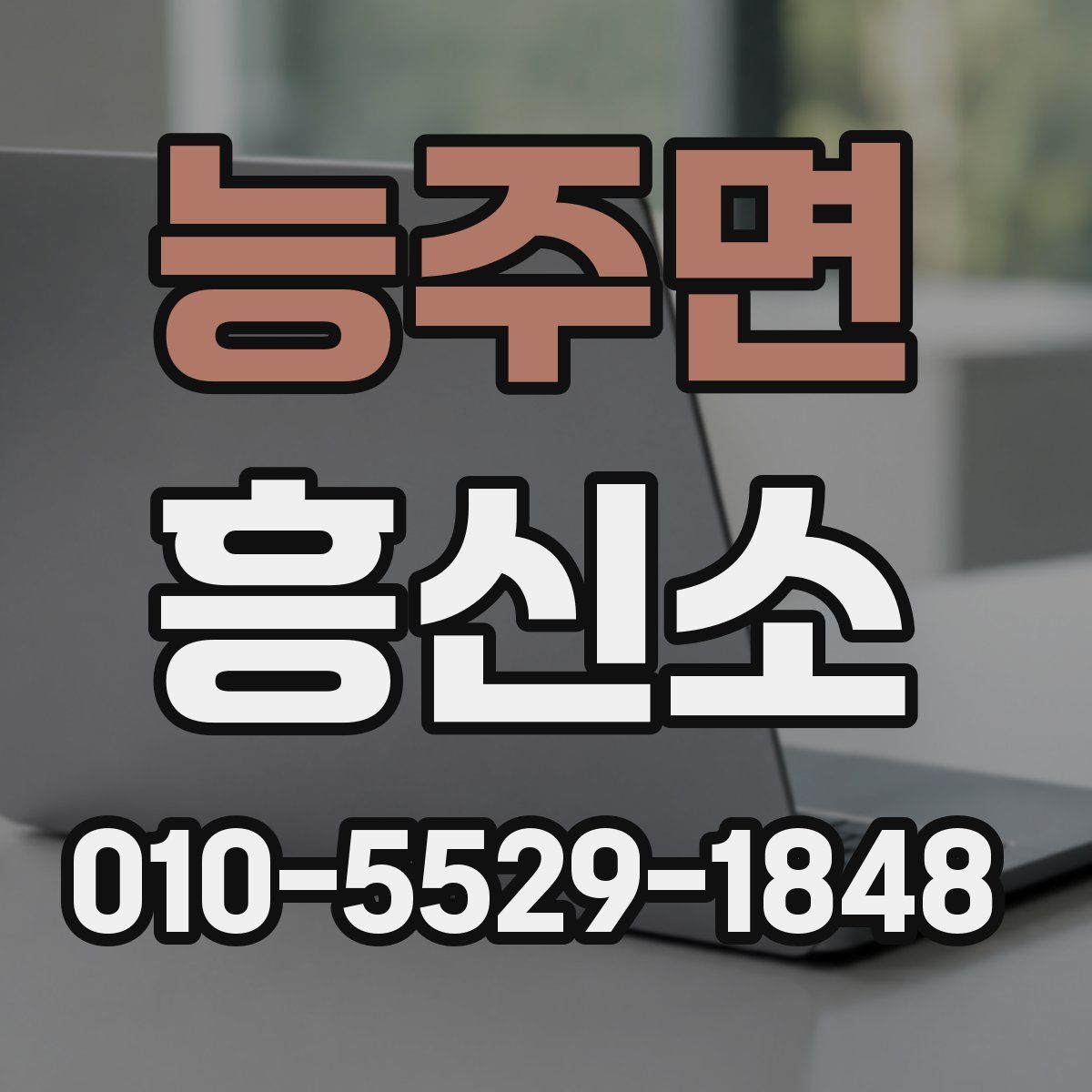 능주면 흥신소