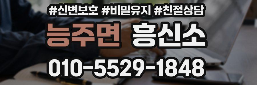 능주면 흥신소