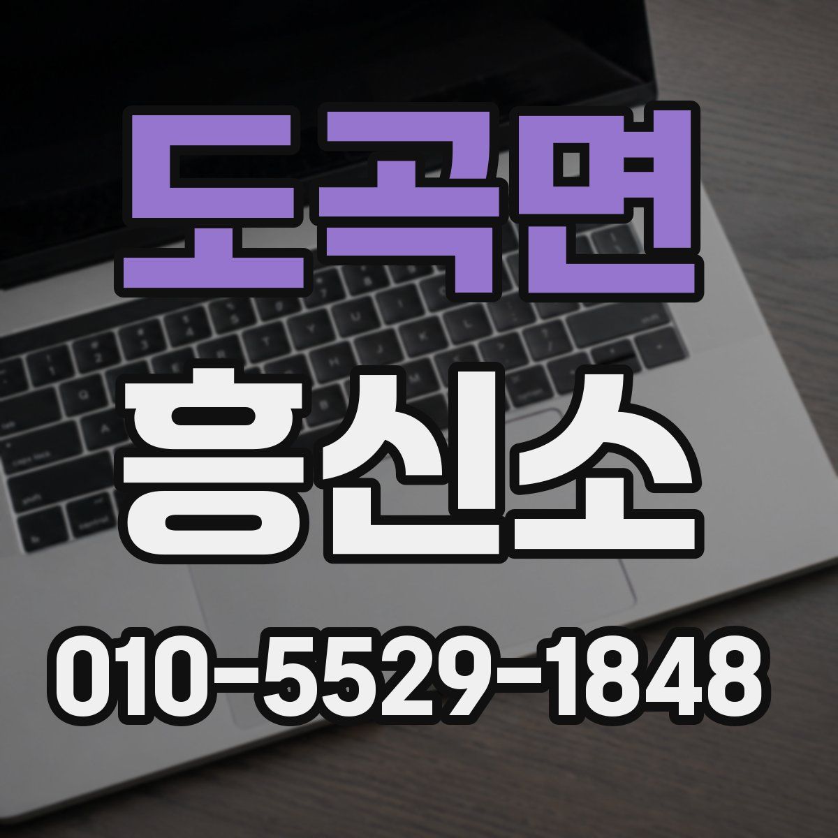 도곡면 흥신소
