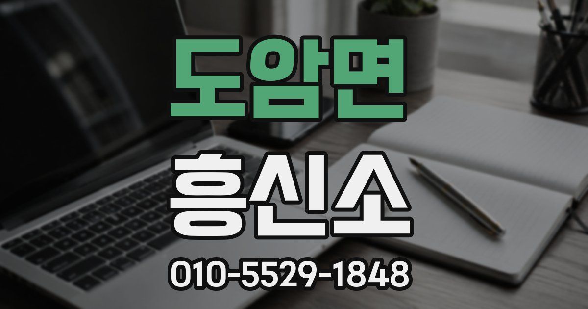 도암면 흥신소
