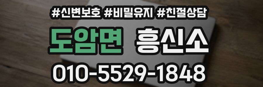 도암면 흥신소