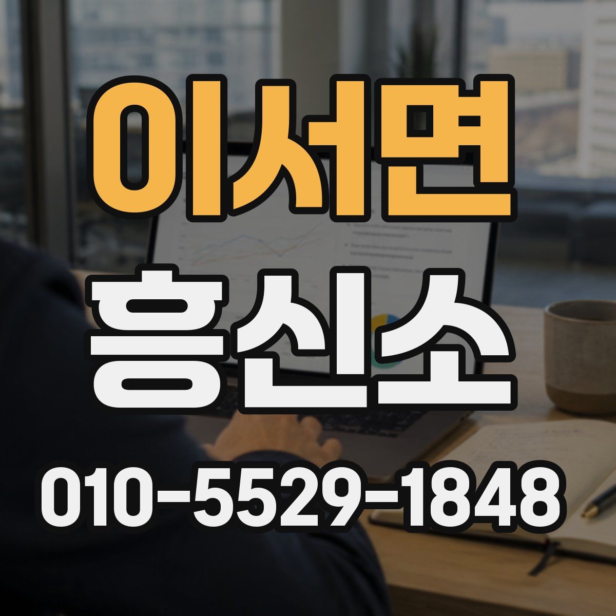 이서면 흥신소
