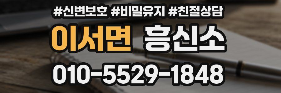이서면 흥신소