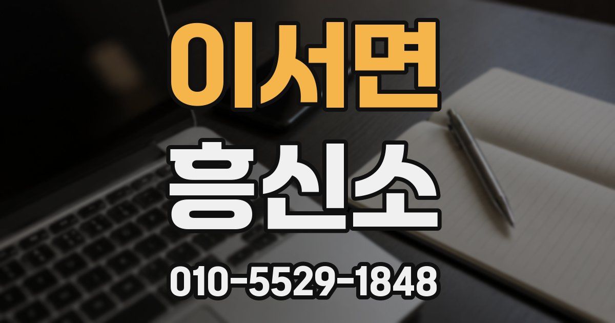 이서면 흥신소