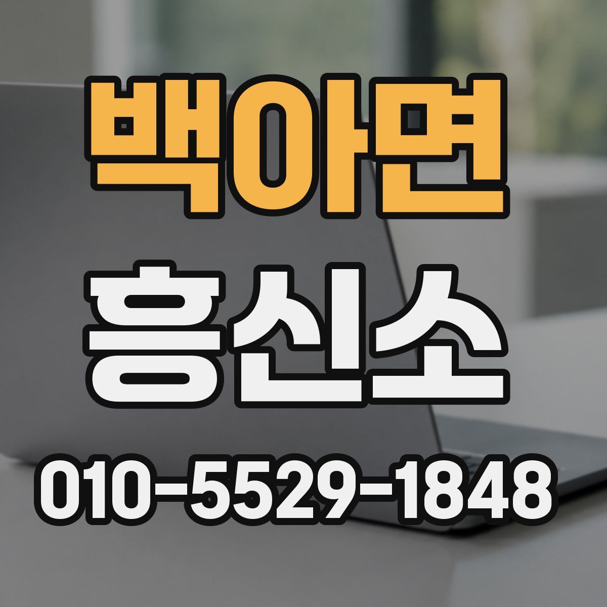 백아면 흥신소