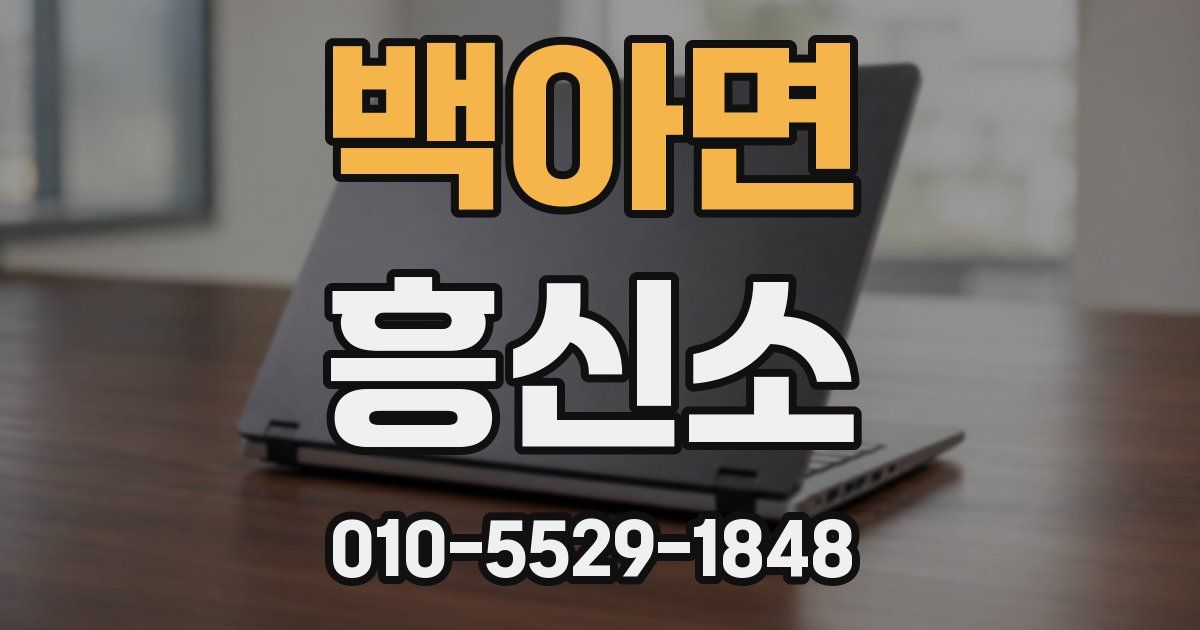 백아면 흥신소