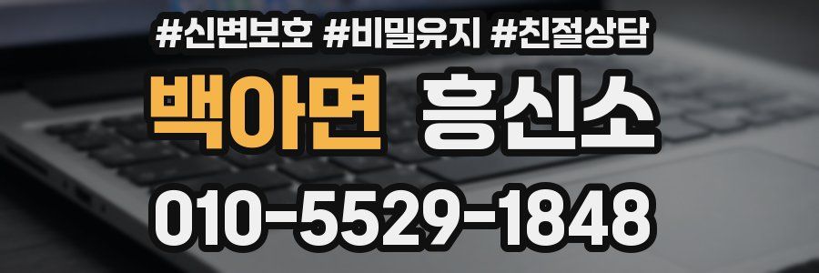 백아면 흥신소