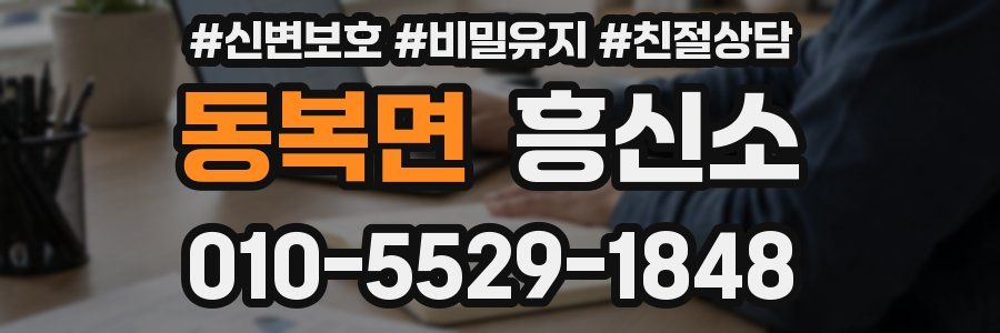 동복면 흥신소