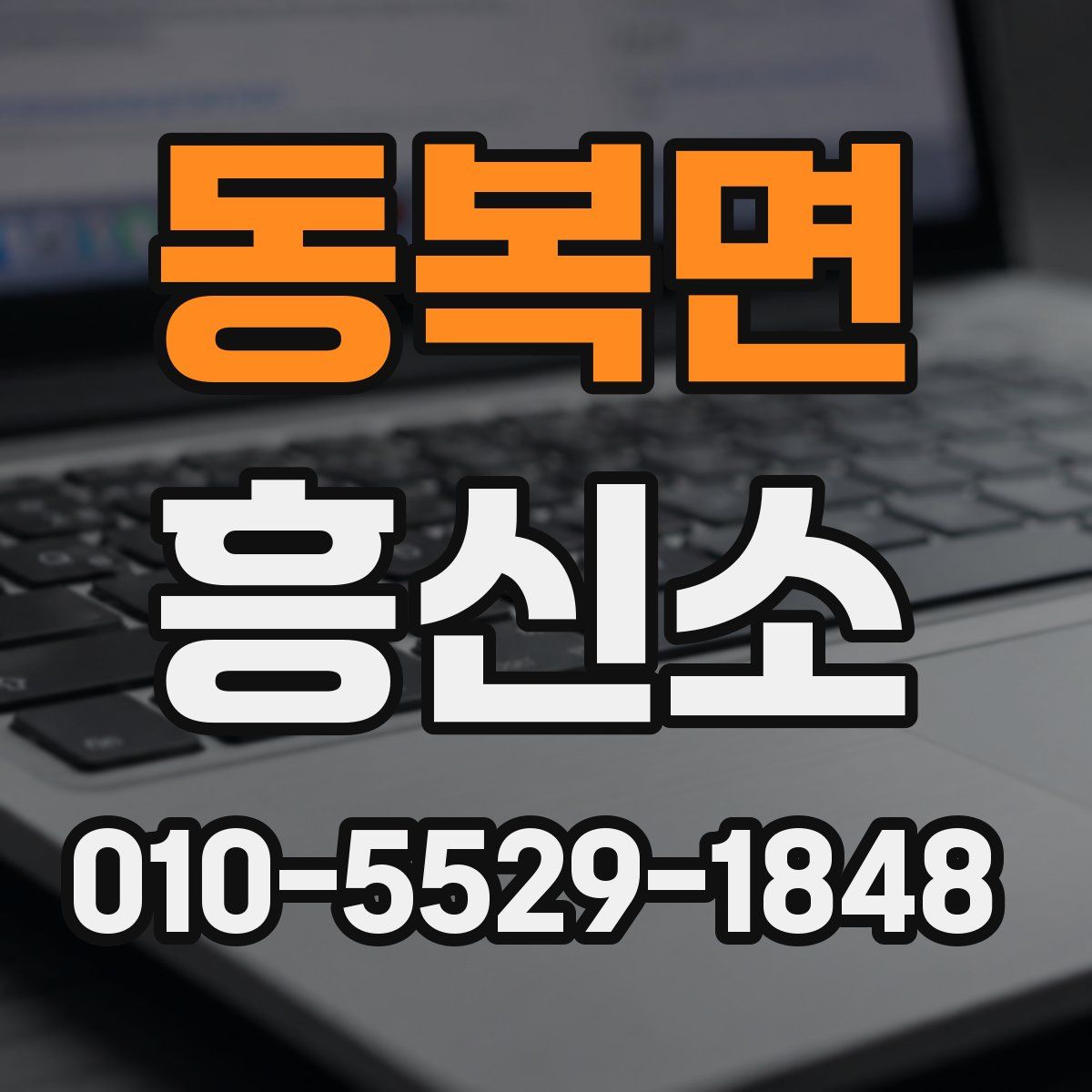 동복면 흥신소