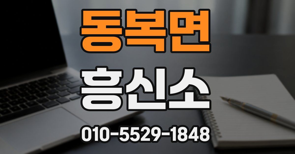 동복면 흥신소