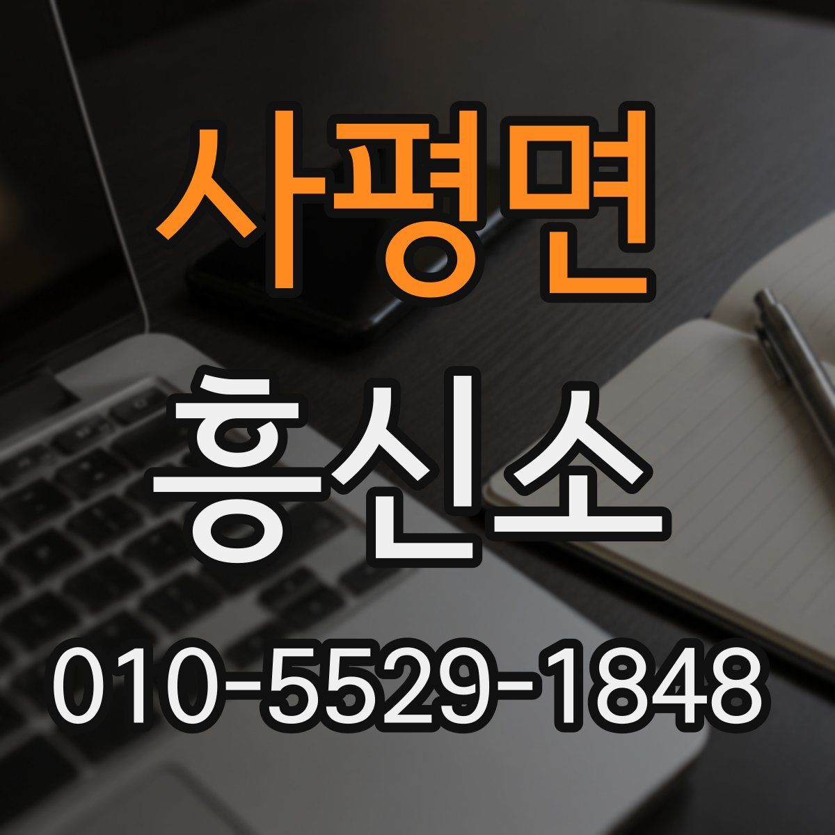 사평면 흥신소