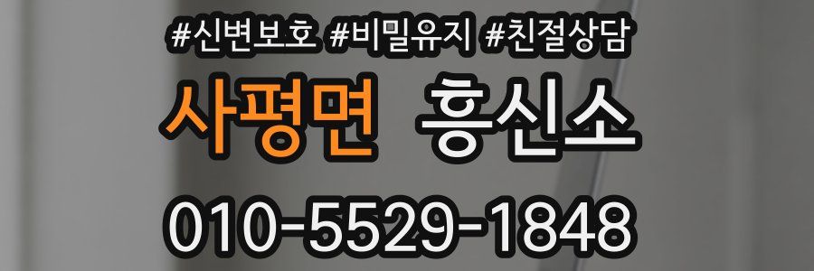 사평면 흥신소