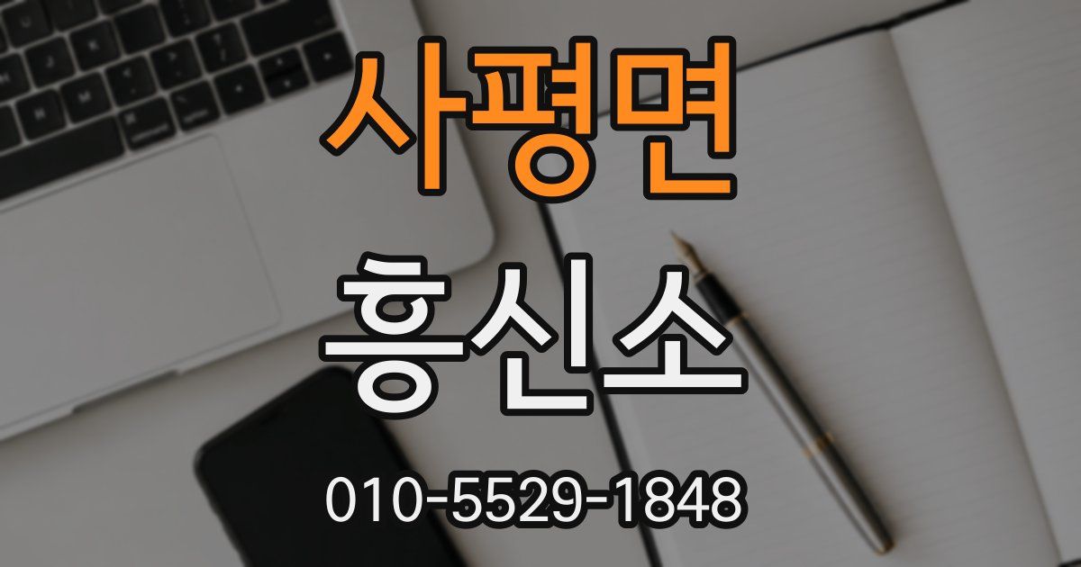 사평면 흥신소