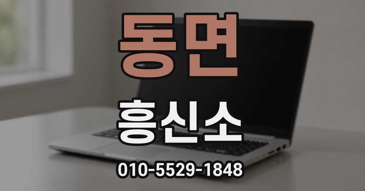 동면 흥신소