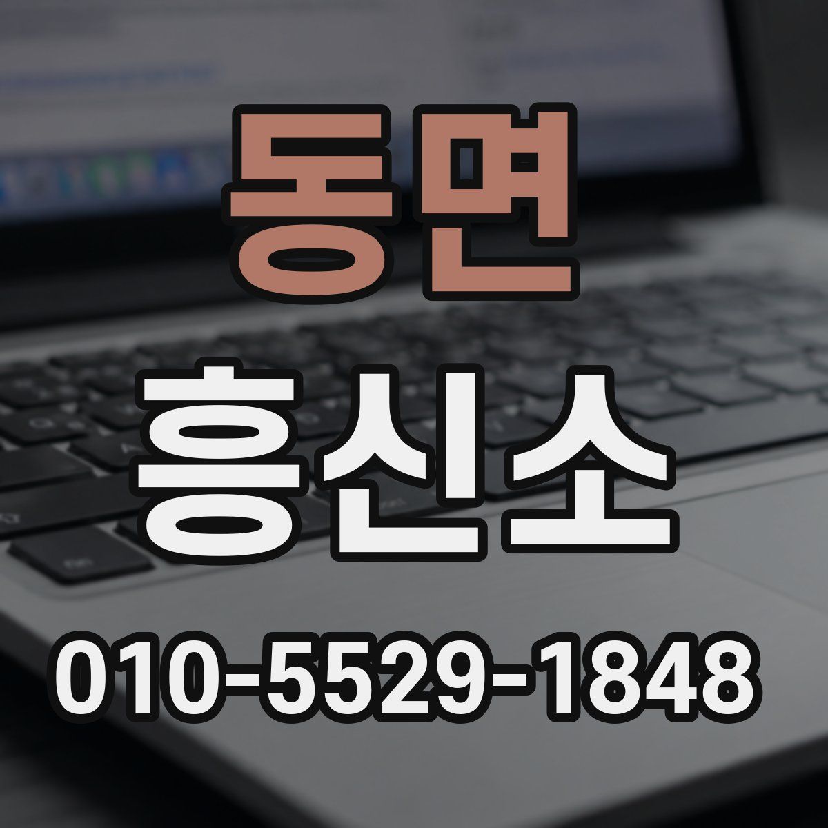 동면 흥신소