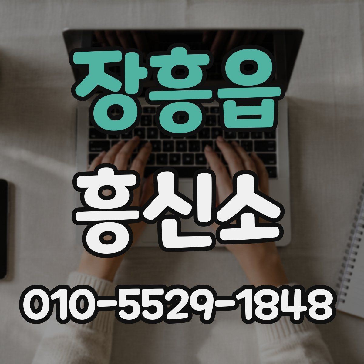 장흥읍 흥신소 선택 시 후기보다 먼저 봐야 할 기준