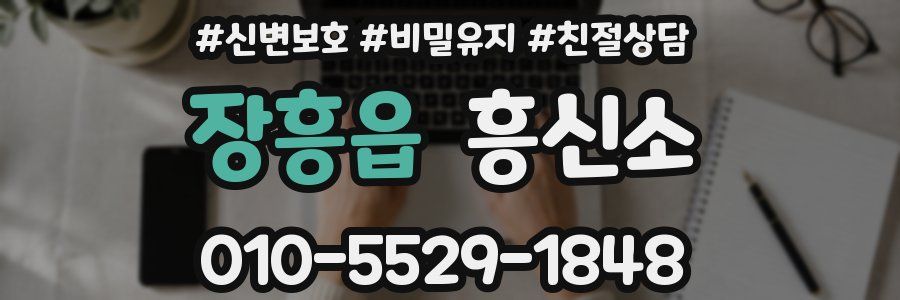 장흥읍 흥신소