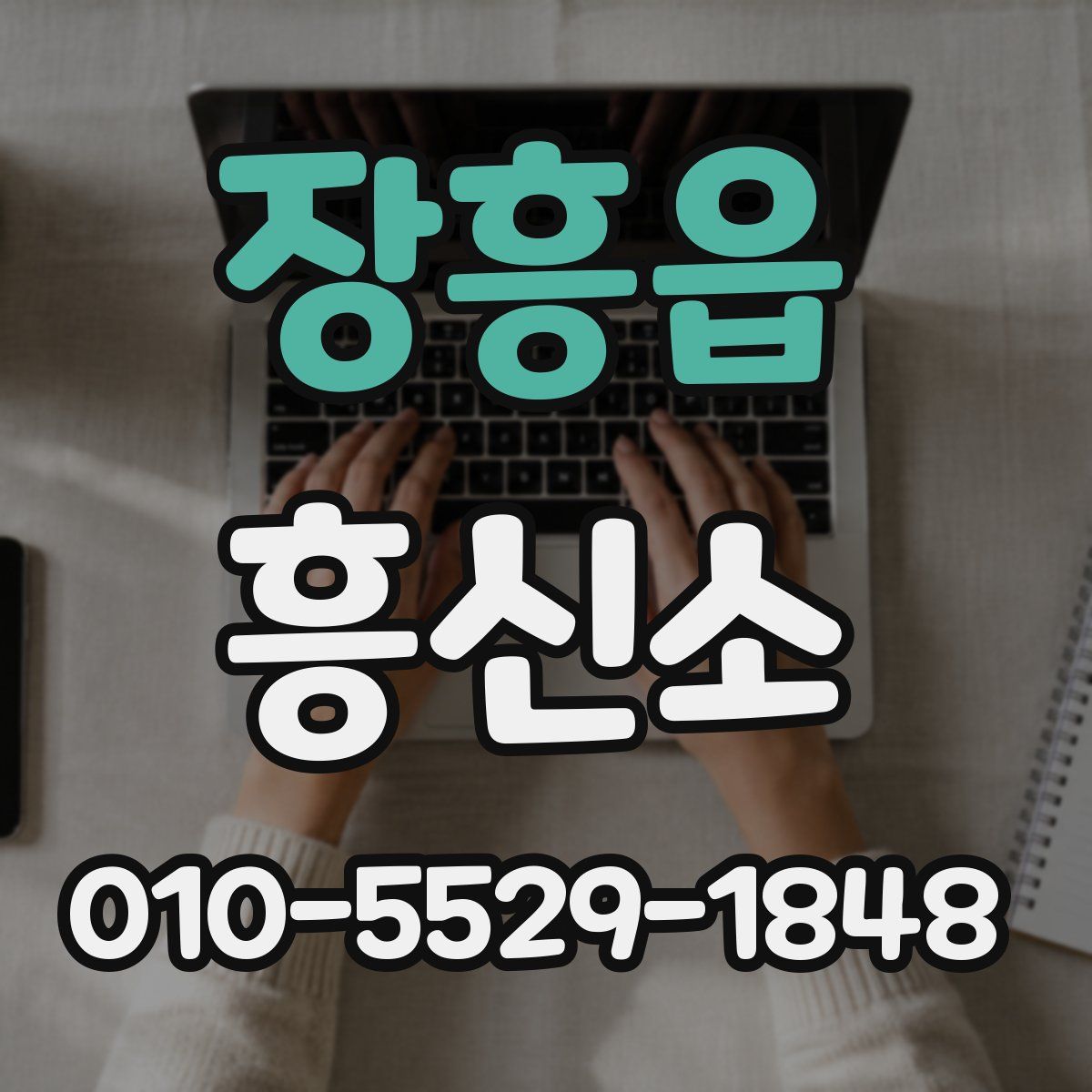 장흥읍 흥신소