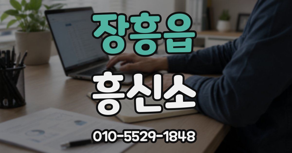 장흥읍 흥신소