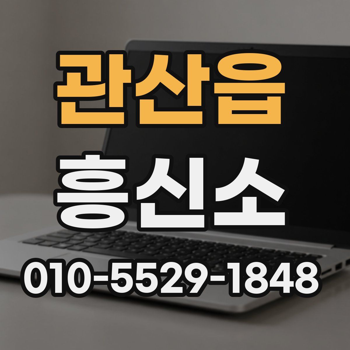 관산읍 흥신소