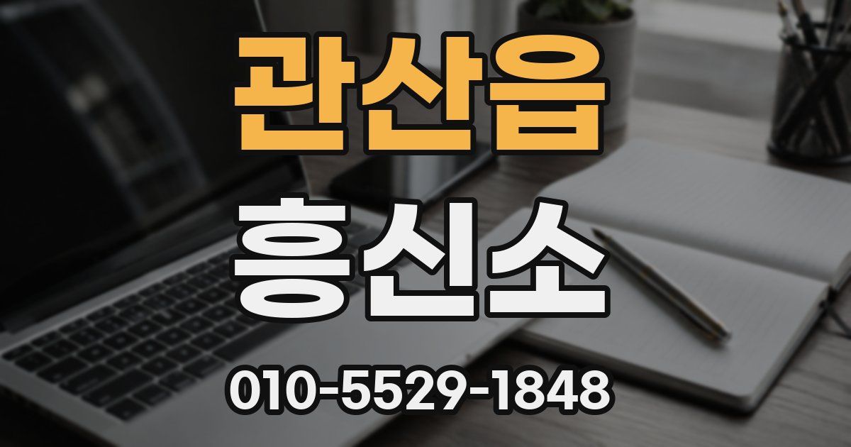 관산읍 흥신소
