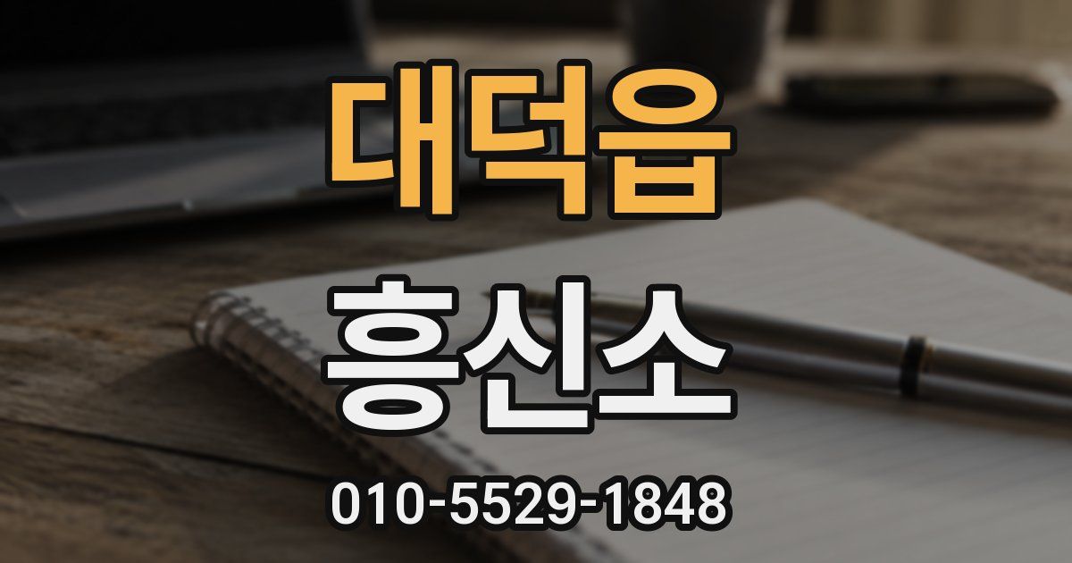 대덕읍 흥신소