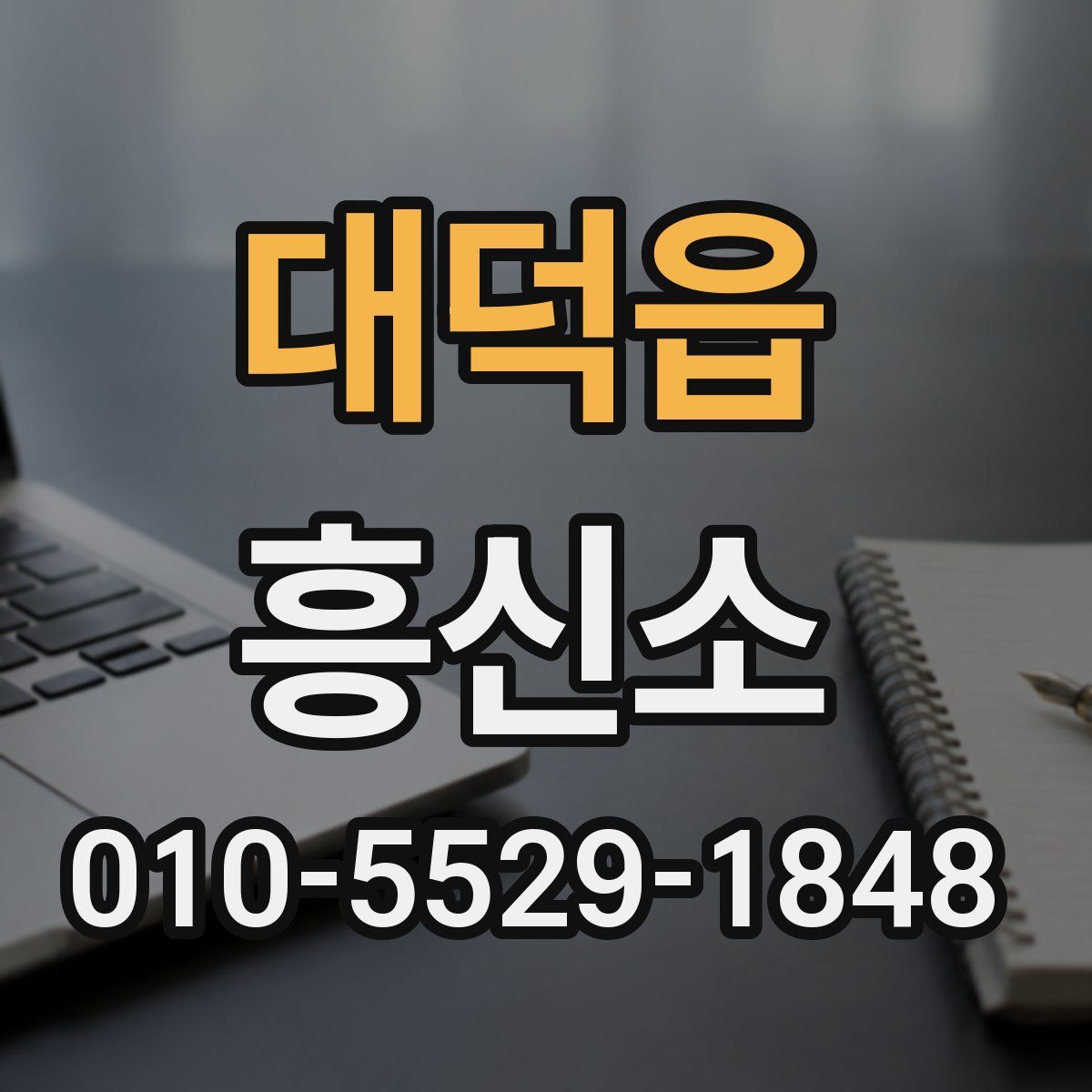 대덕읍 흥신소