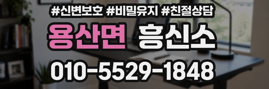 용산면 흥신소