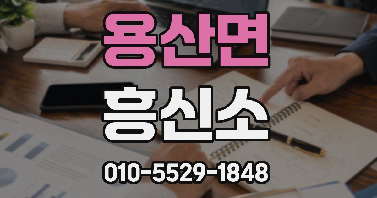 용산면 흥신소