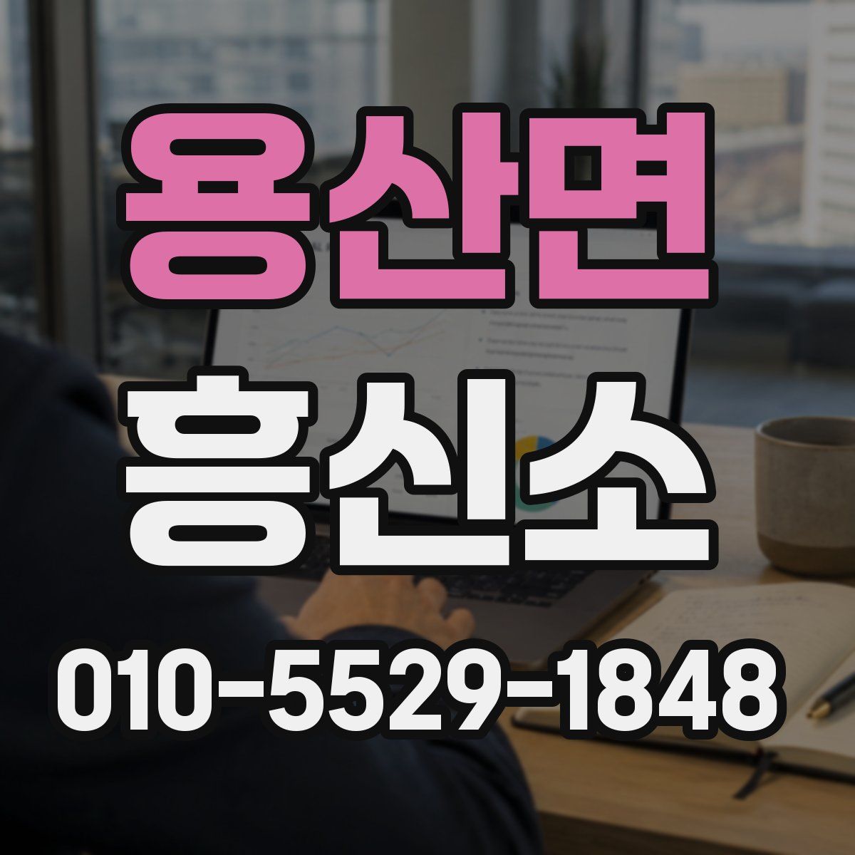 용산면 흥신소