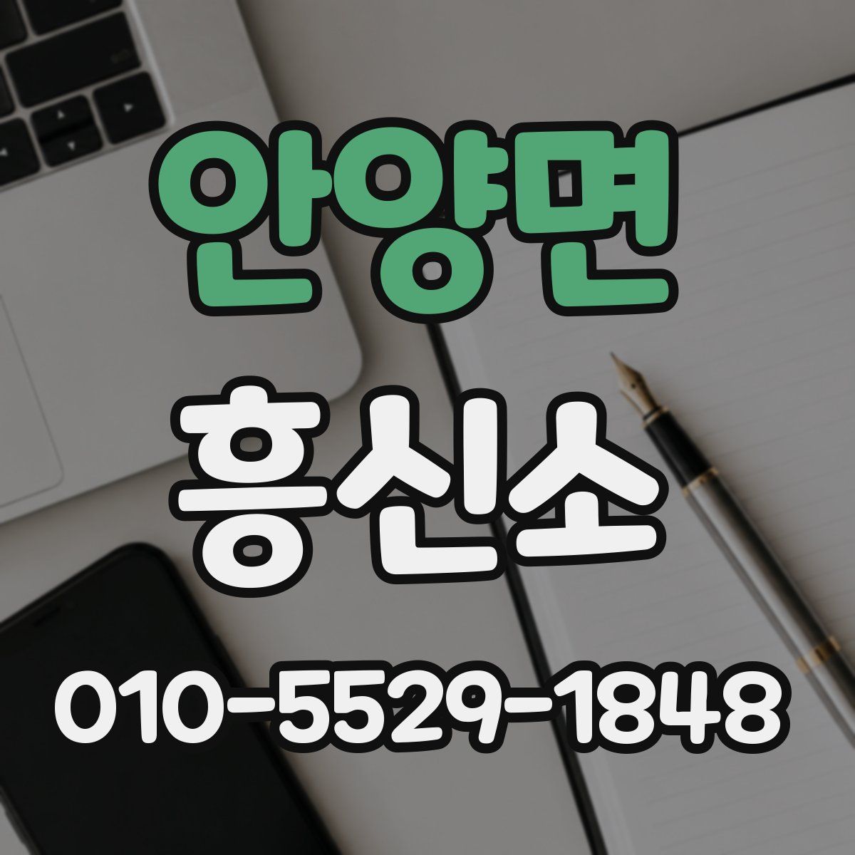 안양면 흥신소