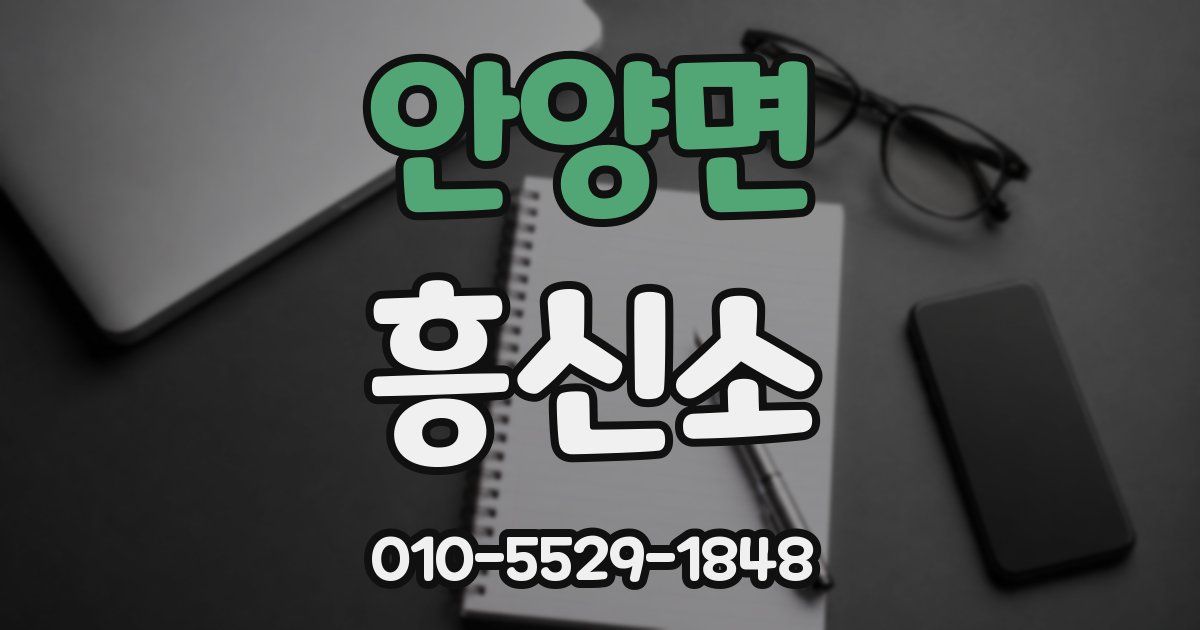 안양면 흥신소