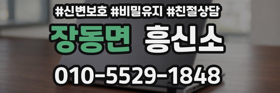 장동면 흥신소