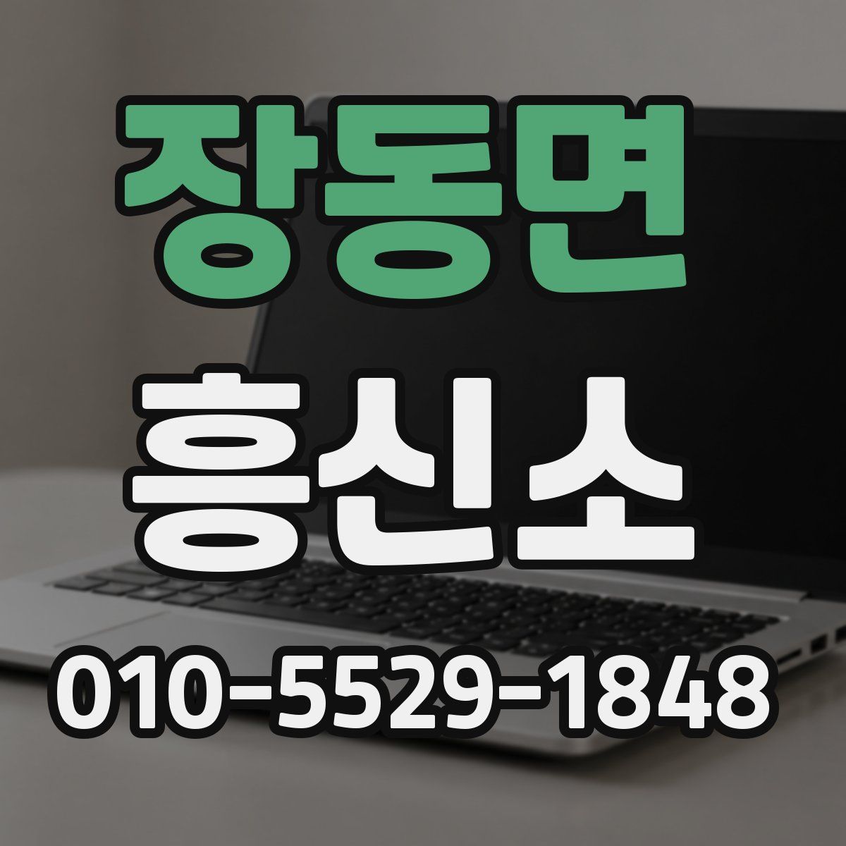 장동면 흥신소