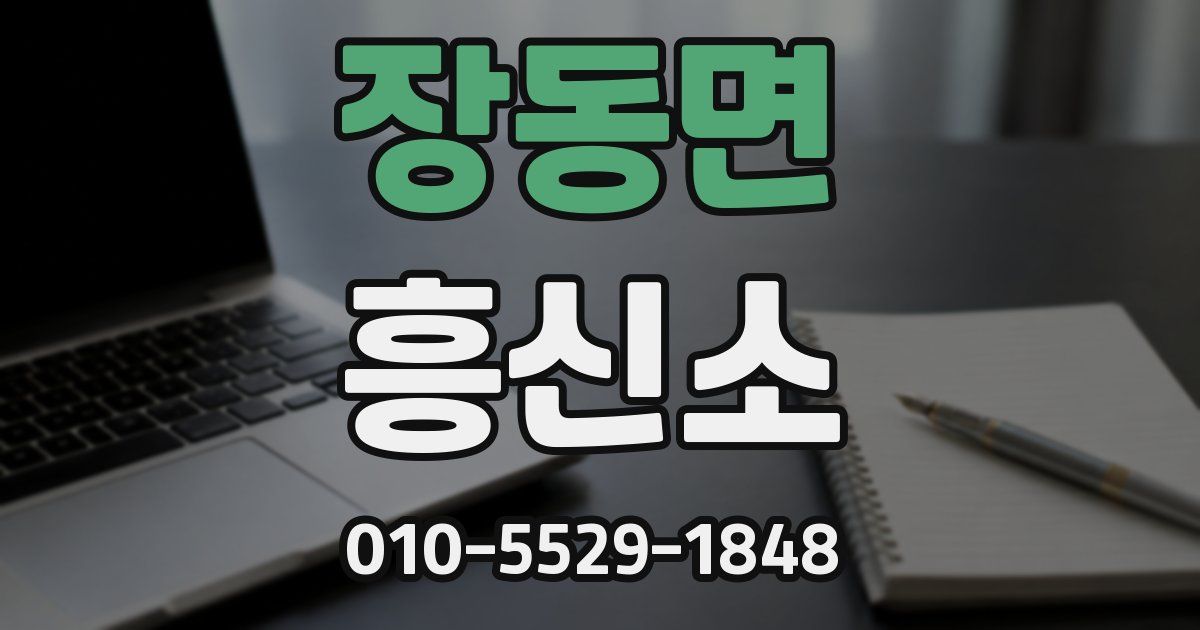 장동면 흥신소