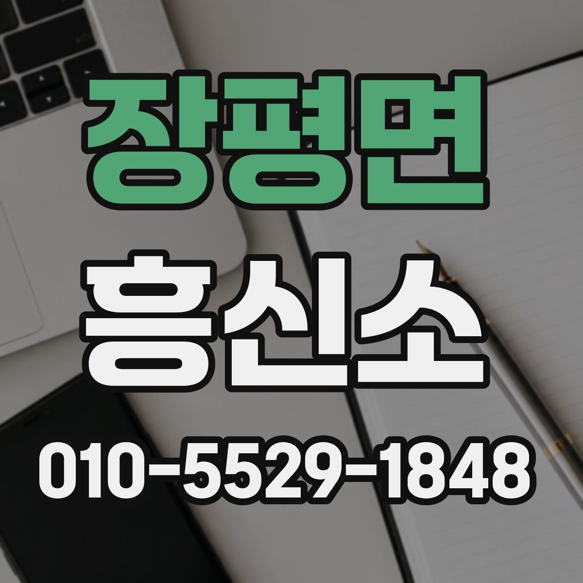 장평면 흥신소 선택 후 진행까지의 흐름