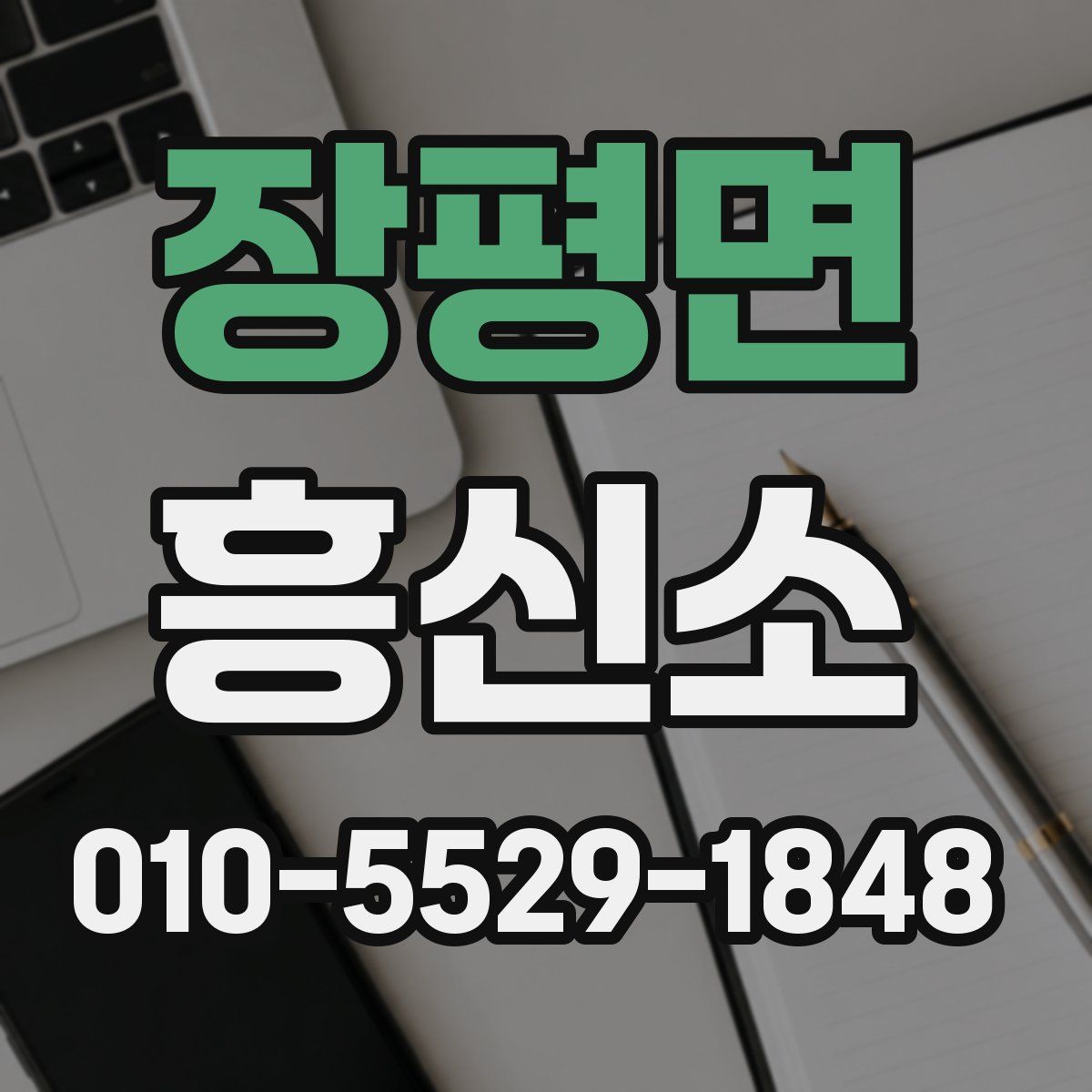 장평면 흥신소