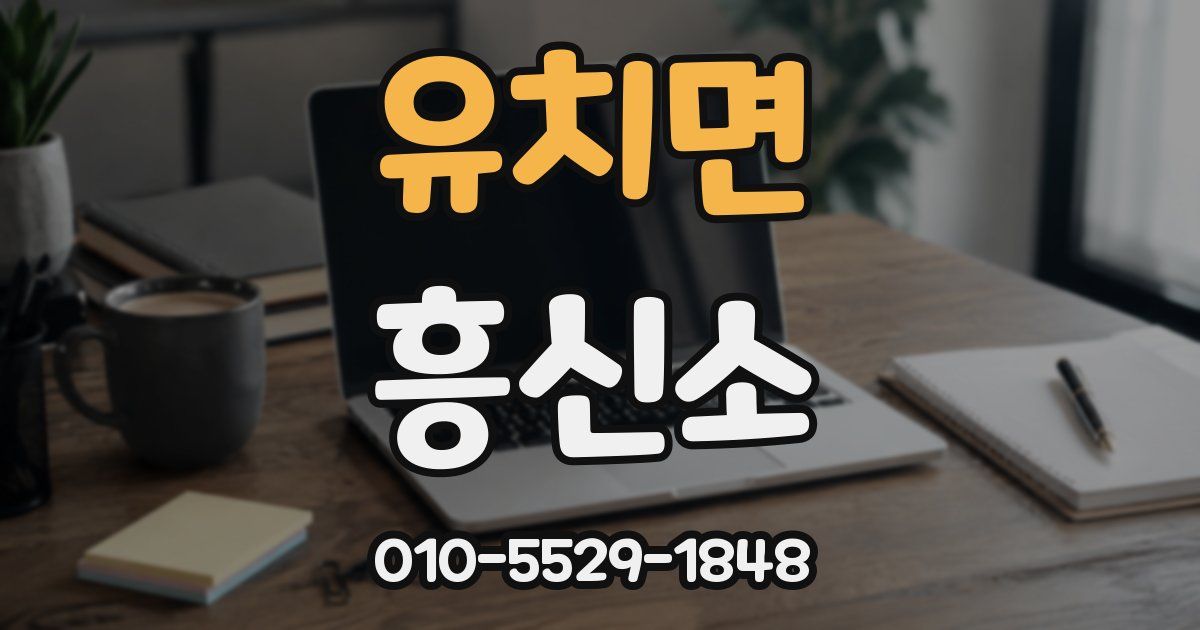 유치면 흥신소