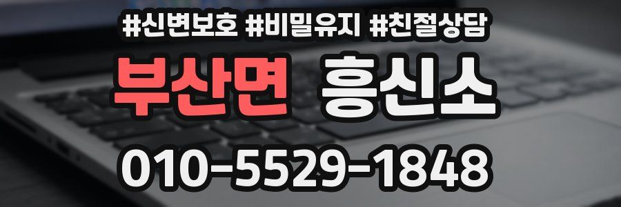 부산면 흥신소