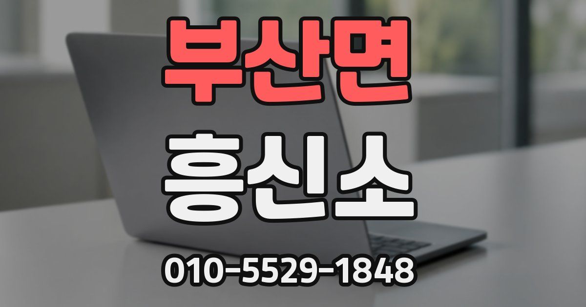 부산면 흥신소