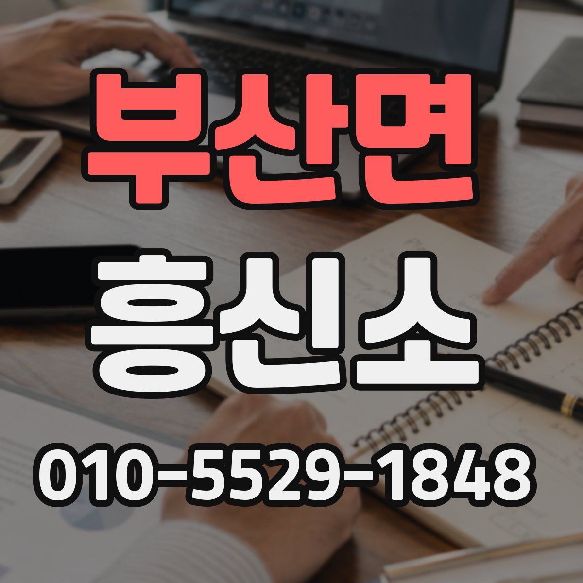 부산면 흥신소
