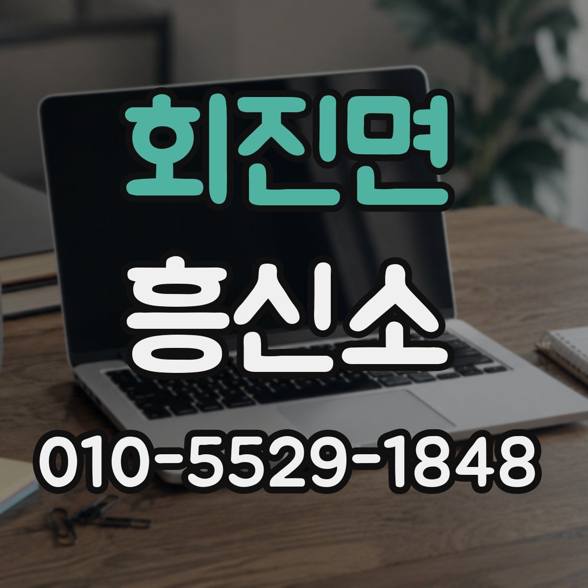 회진면 흥신소