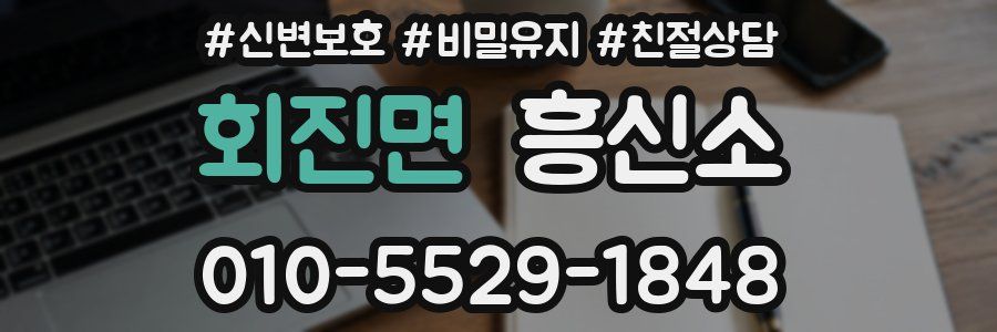 회진면 흥신소